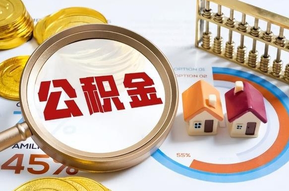 临夏离职代办住房公积金（离职代办住房公积金怎么办）
