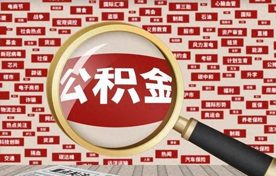临夏离职了住房公积金还能取吗（离职后住房公积金还可以取吗）
